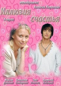 «Иллюзия счастья»