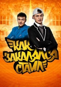 «Как закалялся стайл»
