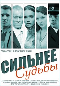 «Сильнее судьбы»