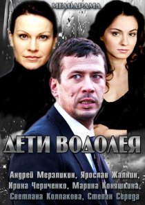 «Дети Водолея»