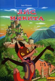 «Лис Микита»
