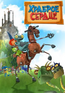 «Храброе сердце»