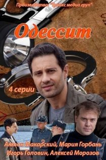 «Одессит»