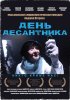Постер «День десантника»
