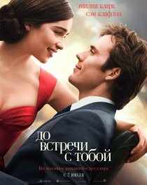«До встречи с тобой»