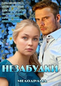 «Незабудки»
