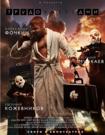 «Трудовые будни»