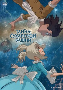 «Тайна Сухаревой башни»