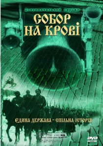 «Собор на крови»