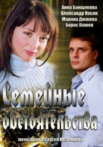 «Семейные обстоятельства»