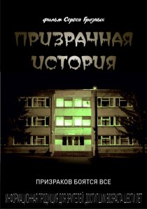«Призрачная история»