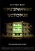 Постер «Призрачная история»