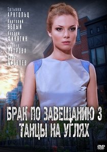 «Брак по завещанию 3. Танцы на углях»