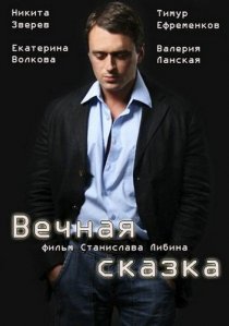 «Вечная сказка»