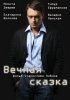 Постер «Вечная сказка»