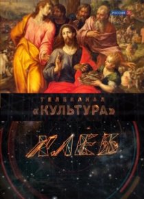 «Хлеб»
