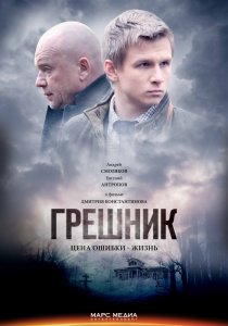 «Грешник»