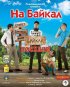 Постер «На Байкал. Поехали»