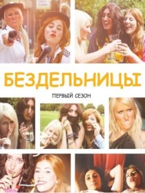 «Бездельницы»