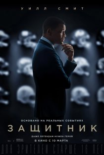 «Защитник»