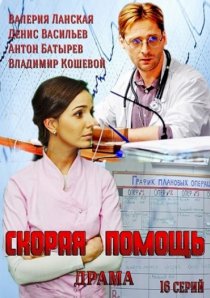 «Скорая помощь»