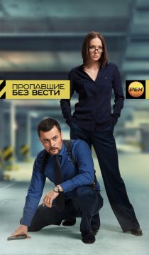 «Пропавшие без вести»