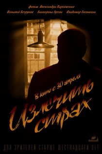 «Излечить страх»