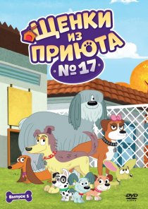«Щенки из приюта № 17»