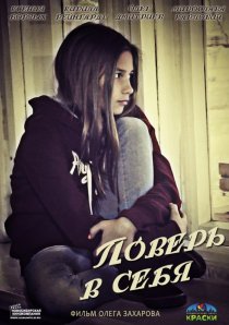 «Поверь в себя»