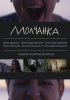 Постер «Молчанка»