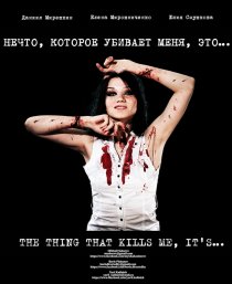 «Нечто, которое убивает меня, это...»