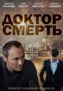 «Доктор смерть»