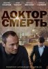 Постер «Доктор смерть»