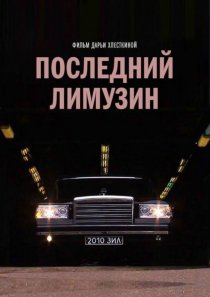 «Последний лимузин»