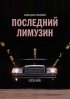 Постер «Последний лимузин»