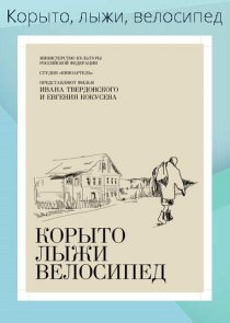 «Корыто, лыжи, велосипед»