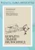 Постер «Корыто, лыжи, велосипед»