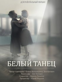 «Белый танец»