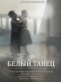 Постер «Белый танец»