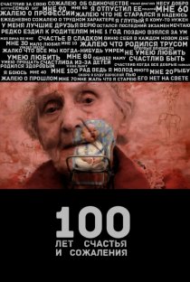 «100 лет счастья и сожаления»