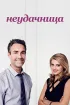 Постер «Неудачница»