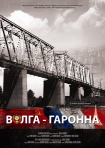 «Волга — Гаронна»