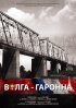 Постер «Волга — Гаронна»
