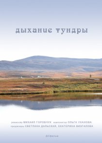 «Дыхание тундры»