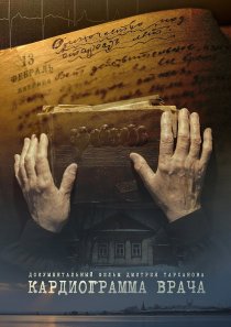«Кардиограмма врача»