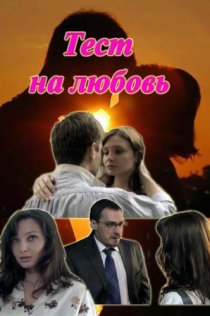 «Тест на любовь»