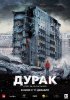 Постер «Дурак»