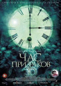 «Час призраков 2»
