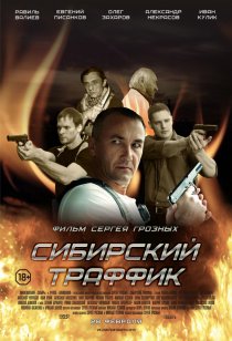«Сибирский траффик»