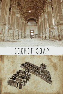 «Секрет Зоар»